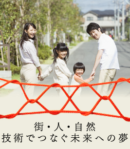街・人・自然 技術でつなぐ未来への夢